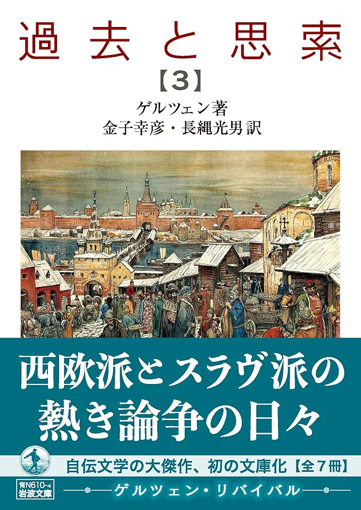 希少 アレクサンドル・ゲルツェン 過去と思索 全3巻セット 過去と思索 全3冊揃 アレクサンドル・ゲルツェン - 東京 下北沢